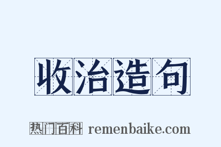 收治造句是什么意思的图片